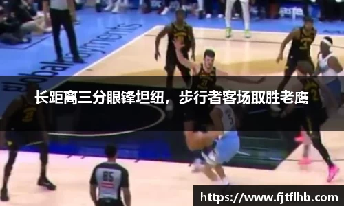长距离三分眼锋坦纽，步行者客场取胜老鹰