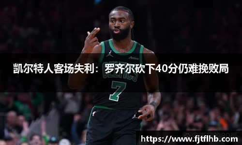 凯尔特人客场失利：罗齐尔砍下40分仍难挽败局