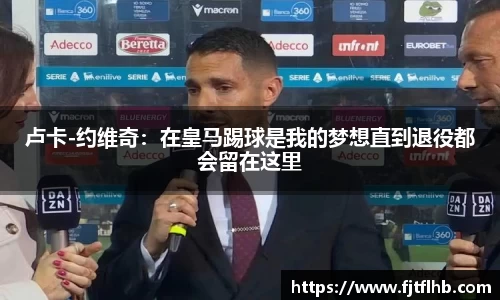 卢卡-约维奇：在皇马踢球是我的梦想直到退役都会留在这里