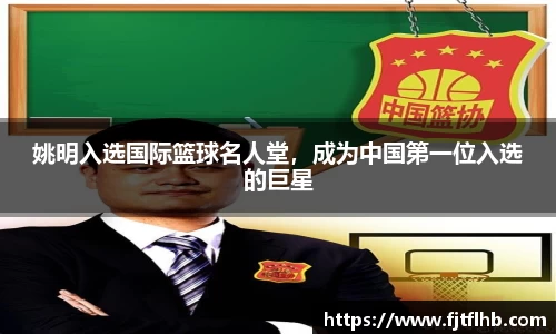 姚明入选国际篮球名人堂，成为中国第一位入选的巨星