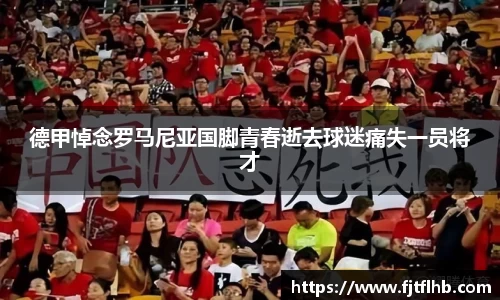 德甲悼念罗马尼亚国脚青春逝去球迷痛失一员将才