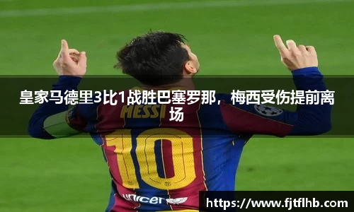 皇家马德里3比1战胜巴塞罗那，梅西受伤提前离场