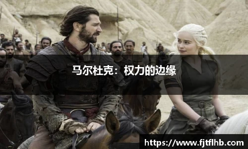 马尔杜克：权力的边缘