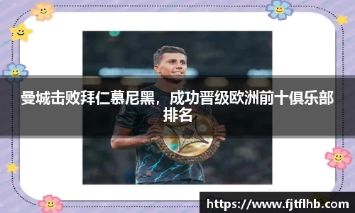曼城击败拜仁慕尼黑，成功晋级欧洲前十俱乐部排名