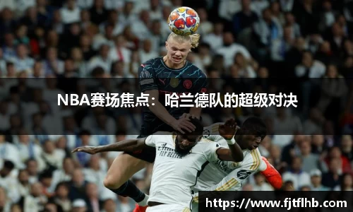 NBA赛场焦点：哈兰德队的超级对决