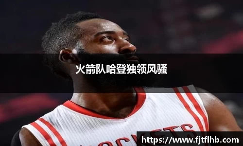 火箭队哈登独领风骚