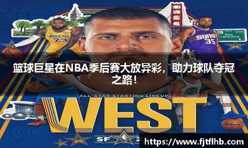 篮球巨星在NBA季后赛大放异彩，助力球队夺冠之路！