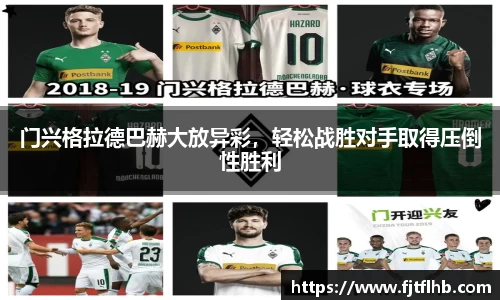 门兴格拉德巴赫大放异彩，轻松战胜对手取得压倒性胜利
