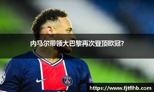 内马尔带领大巴黎再次登顶欧冠？