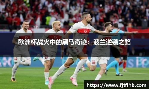 欧洲杯战火中的黑马奇迹：波兰逆袭之路