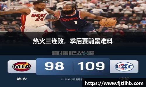 热火三连败，季后赛前景难料