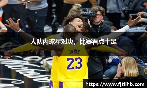 人队内球星对决，比赛看点十足