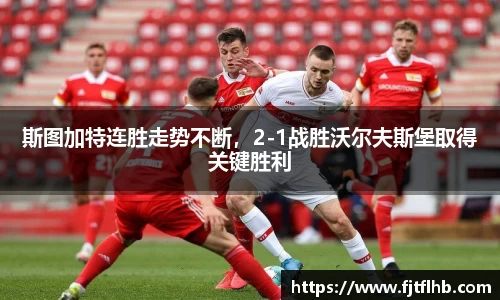 斯图加特连胜走势不断，2-1战胜沃尔夫斯堡取得关键胜利