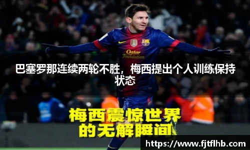 巴塞罗那连续两轮不胜，梅西提出个人训练保持状态