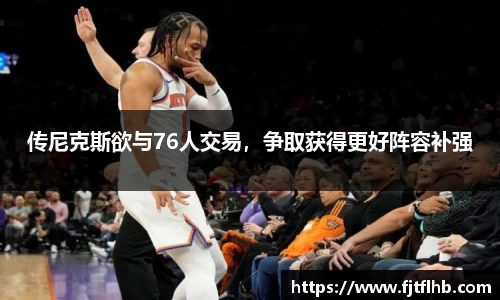 传尼克斯欲与76人交易，争取获得更好阵容补强
