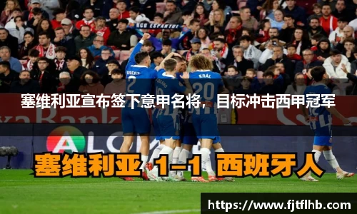 塞维利亚宣布签下意甲名将，目标冲击西甲冠军