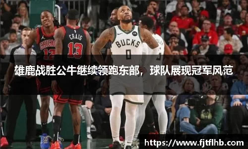 雄鹿战胜公牛继续领跑东部，球队展现冠军风范