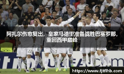 阿扎尔伤愈复出，皇家马德里准备战胜巴塞罗那，重回西甲巅峰