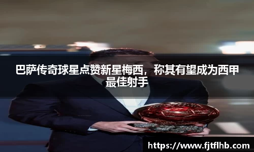 巴萨传奇球星点赞新星梅西，称其有望成为西甲最佳射手