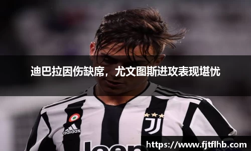 迪巴拉因伤缺席，尤文图斯进攻表现堪忧
