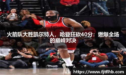 火箭队大胜凯尔特人，哈登狂砍40分：燃爆全场的巅峰对决