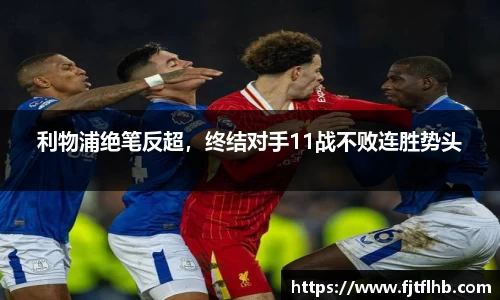利物浦绝笔反超，终结对手11战不败连胜势头