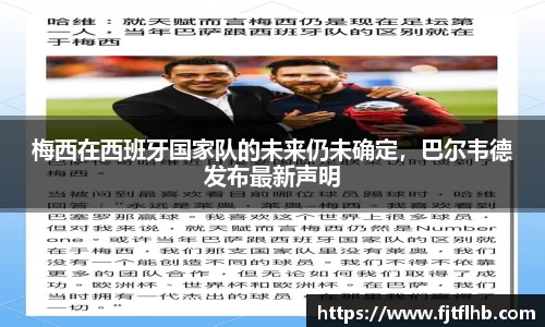 梅西在西班牙国家队的未来仍未确定，巴尔韦德发布最新声明