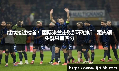 继续接近榜首！国际米兰击败那不勒斯，距离领头群只差四分