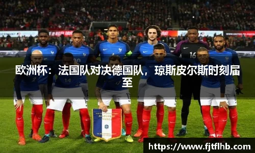 欧洲杯：法国队对决德国队，琼斯皮尔斯时刻届至