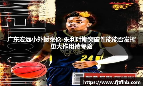 广东宏远小外援泰伦-朱利叶斯突破性能能否发挥更大作用待考验