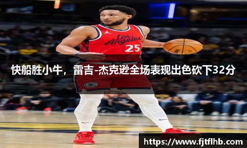 快船胜小牛，雷吉-杰克逊全场表现出色砍下32分