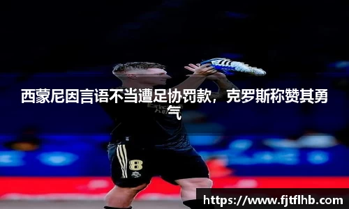 西蒙尼因言语不当遭足协罚款，克罗斯称赞其勇气