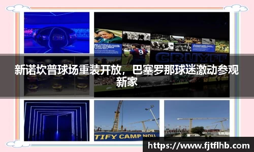 新诺坎普球场重装开放，巴塞罗那球迷激动参观新家