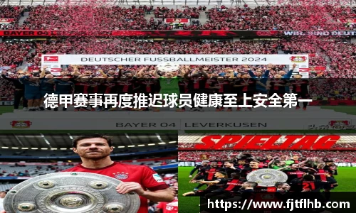 德甲赛事再度推迟球员健康至上安全第一