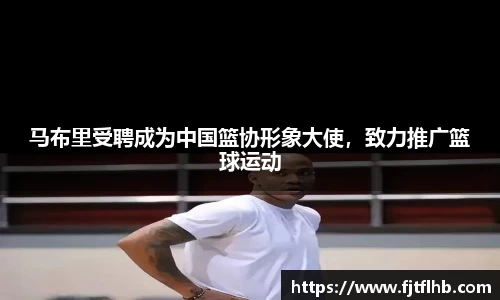 马布里受聘成为中国篮协形象大使，致力推广篮球运动