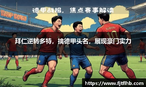 拜仁逆转多特，擒德甲头名，展现豪门实力