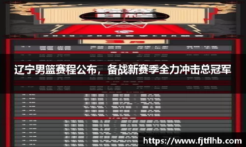 辽宁男篮赛程公布，备战新赛季全力冲击总冠军