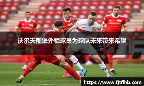 沃尔夫斯堡外租球员为球队未来带来希望