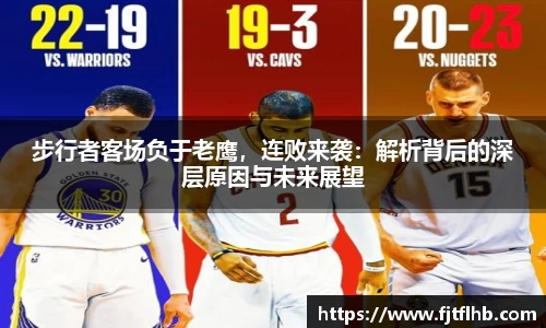 步行者客场负于老鹰，连败来袭：解析背后的深层原因与未来展望