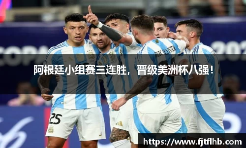 阿根廷小组赛三连胜，晋级美洲杯八强！