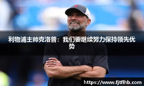 利物浦主帅克洛普：我们要继续努力保持领先优势