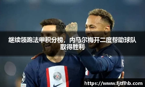 继续领跑法甲积分榜，内马尔梅开二度帮助球队取得胜利