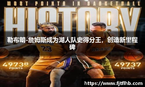 勒布朗-詹姆斯成为湖人队史得分王，创造新里程碑