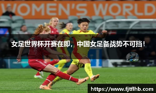 女足世界杯开赛在即，中国女足备战势不可挡！