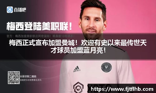 梅西正式宣布加盟曼城！欢迎有史以来最传世天才球员加盟蓝月亮！