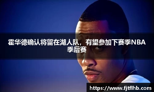 霍华德确认将留在湖人队，有望参加下赛季NBA季后赛