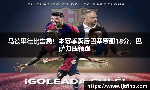 马德里德比告急！本赛季落后巴塞罗那18分，巴萨力压领跑