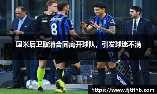 国米后卫取消合同离开球队，引发球迷不满