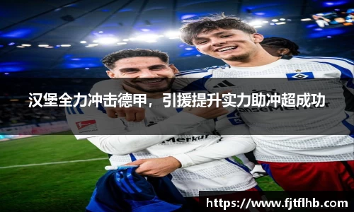 汉堡全力冲击德甲，引援提升实力助冲超成功