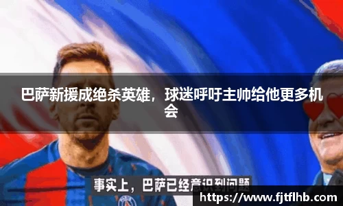 巴萨新援成绝杀英雄，球迷呼吁主帅给他更多机会